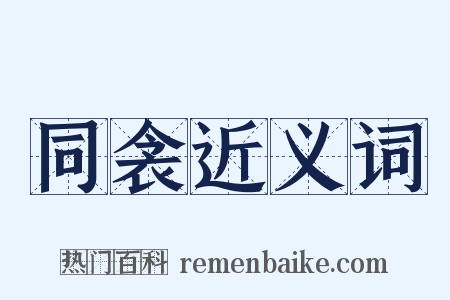 同衾近义词是什么意思的图片